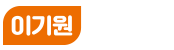 이기원 뉴라이프 Logo